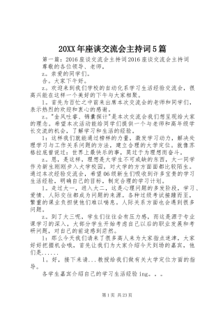 20XX年座谈交流会主持稿5篇