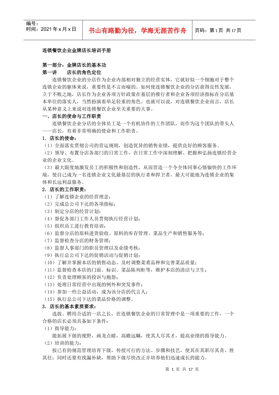 连锁餐饮企业金牌店长培训手册_第1页