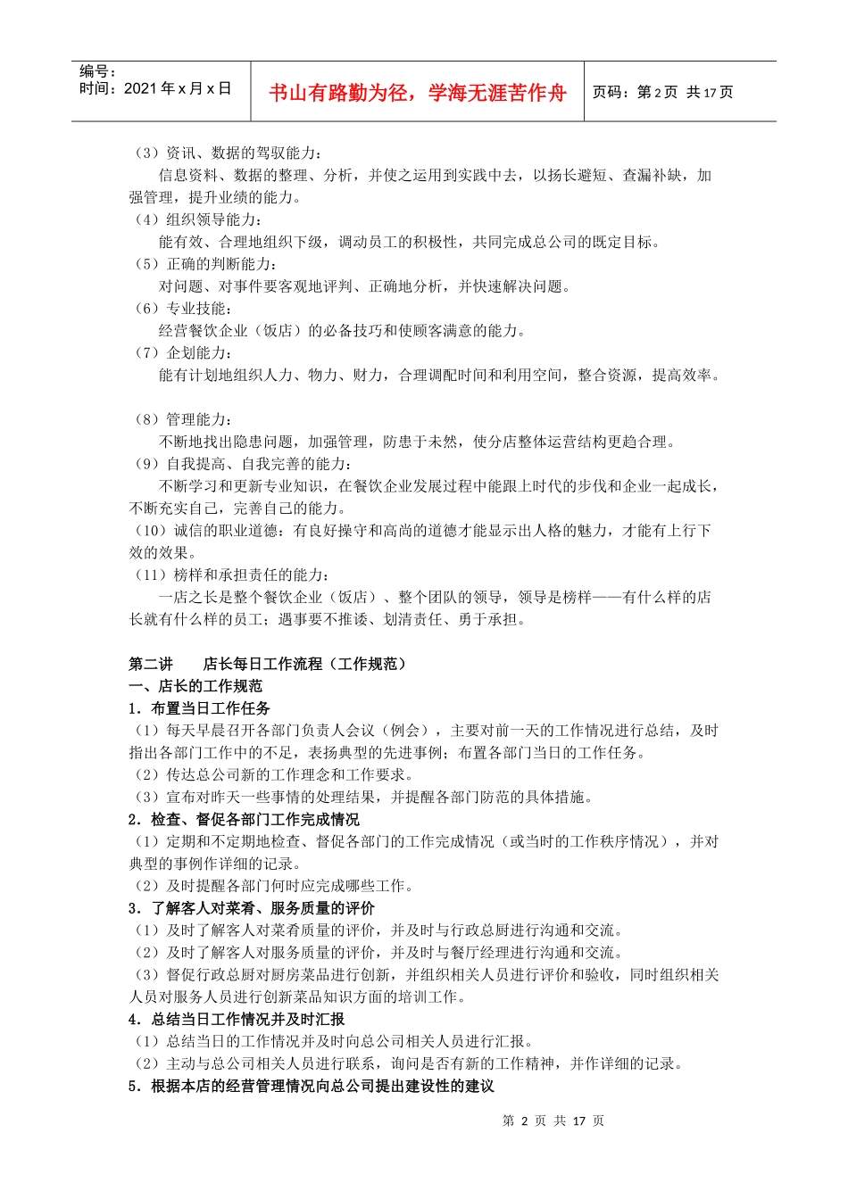连锁餐饮企业金牌店长培训手册_第2页