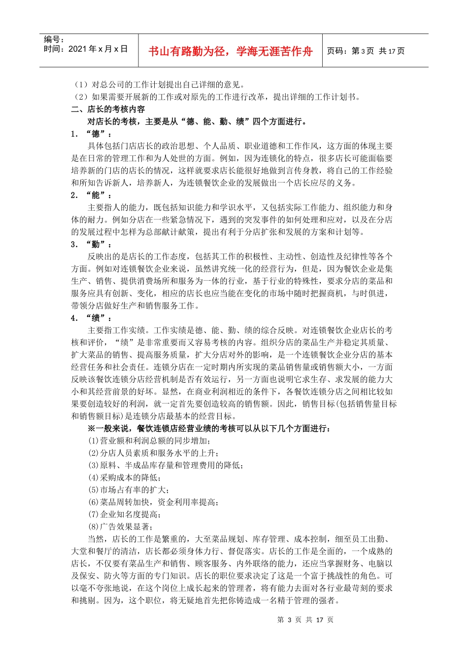 连锁餐饮企业金牌店长培训手册_第3页