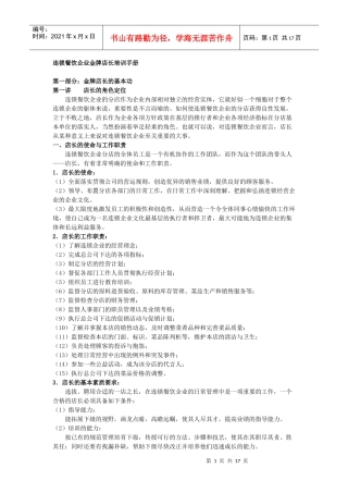 连锁餐饮企业金牌店长培训手册