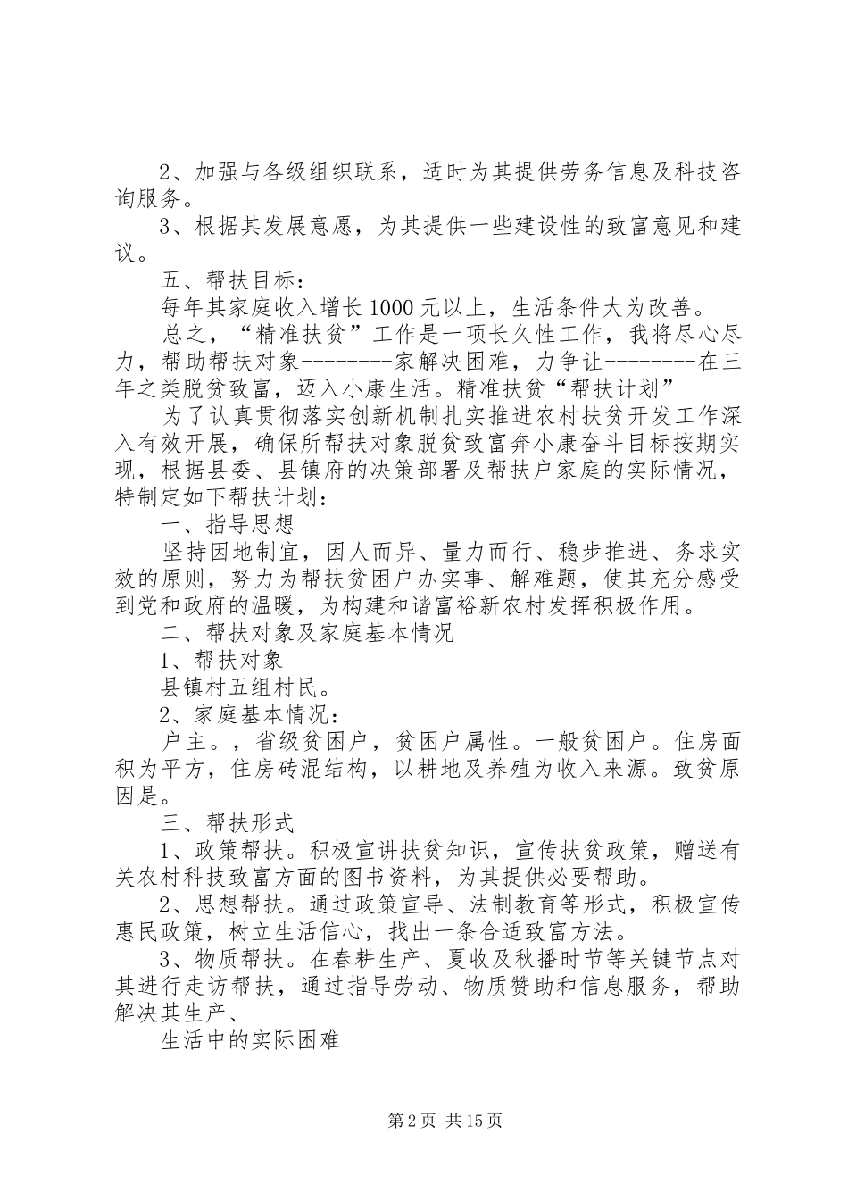 精准扶贫户帮扶计划_第2页
