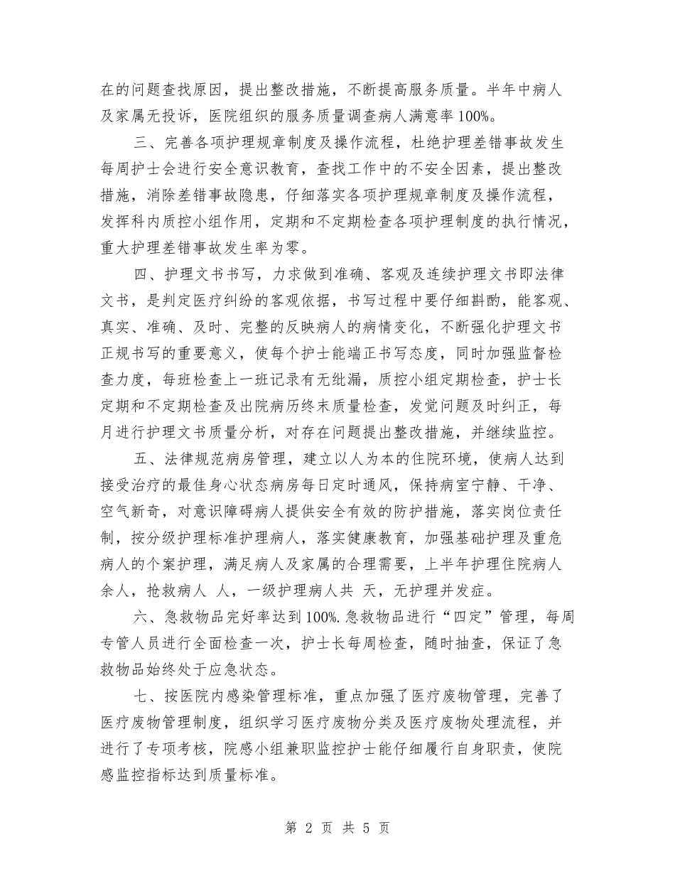 2024年内科护理个人工作总结1与2024年内科护理个人年底工作总结汇编_第2页