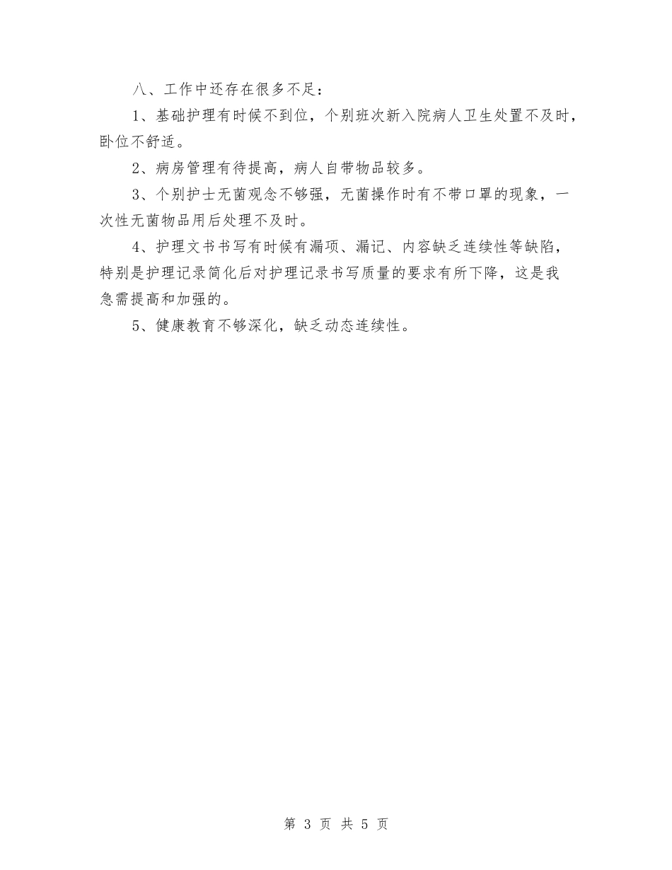 2024年内科护理个人工作总结1与2024年内科护理个人年底工作总结汇编_第3页