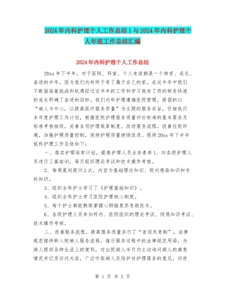 2024年内科护理个人工作总结1与2024年内科护理个人年底工作总结汇编