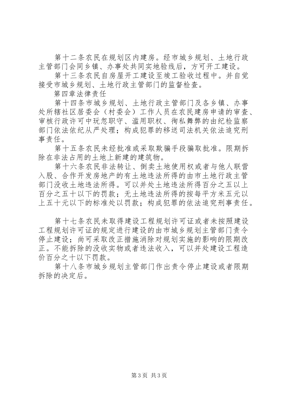 规划区内乡村居民点建房规章制度_第3页