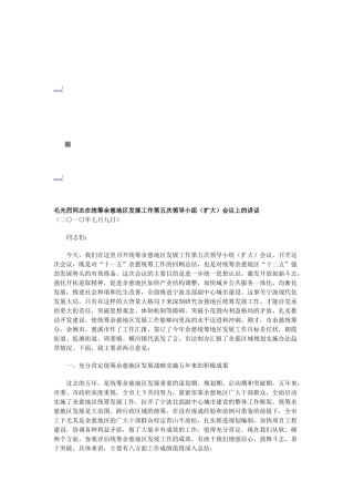 统筹余慈地区发展工作第五次领导小组会议