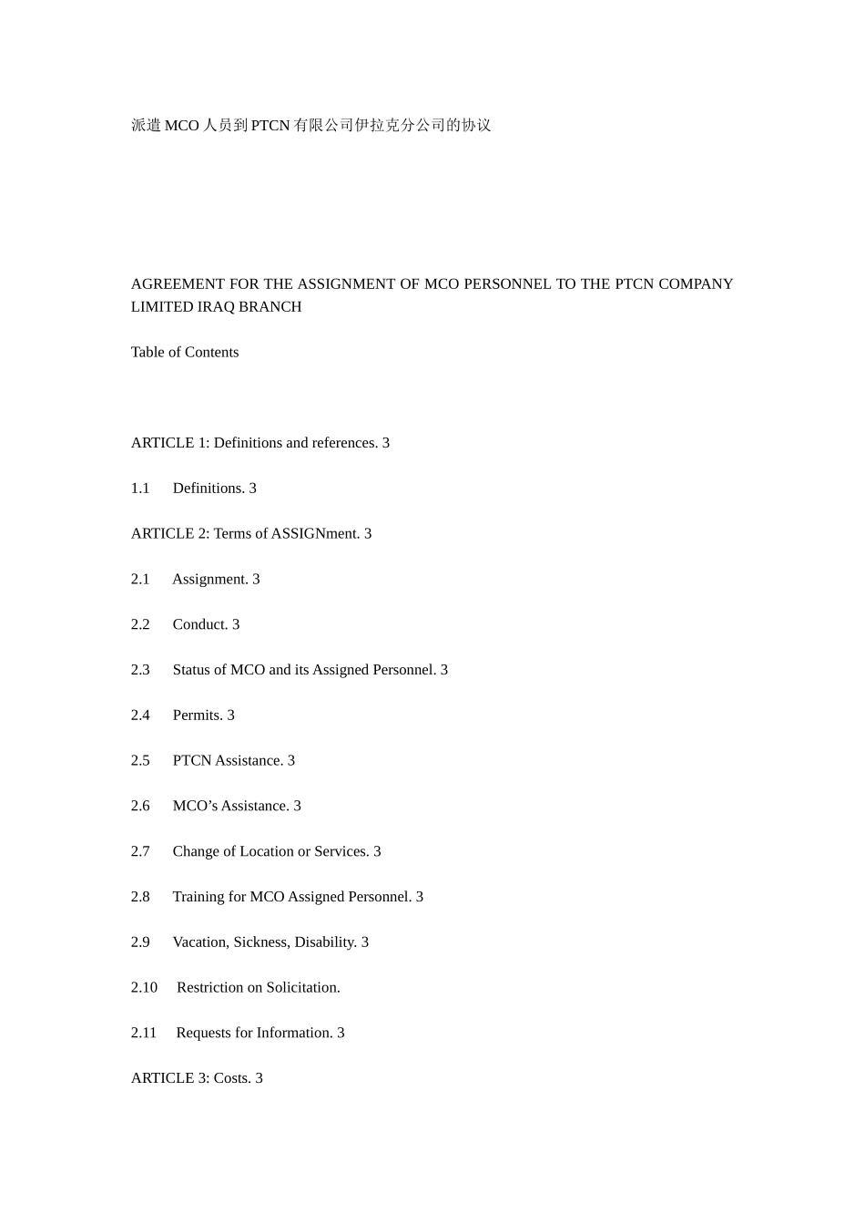 派遣MCO人员到PTCN有限公司伊拉克分公司的协议_第1页