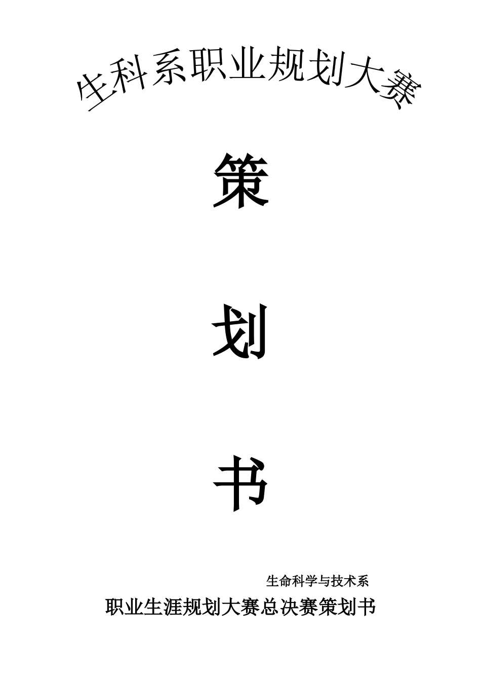 职业生涯规划大赛总决赛策划书_第1页
