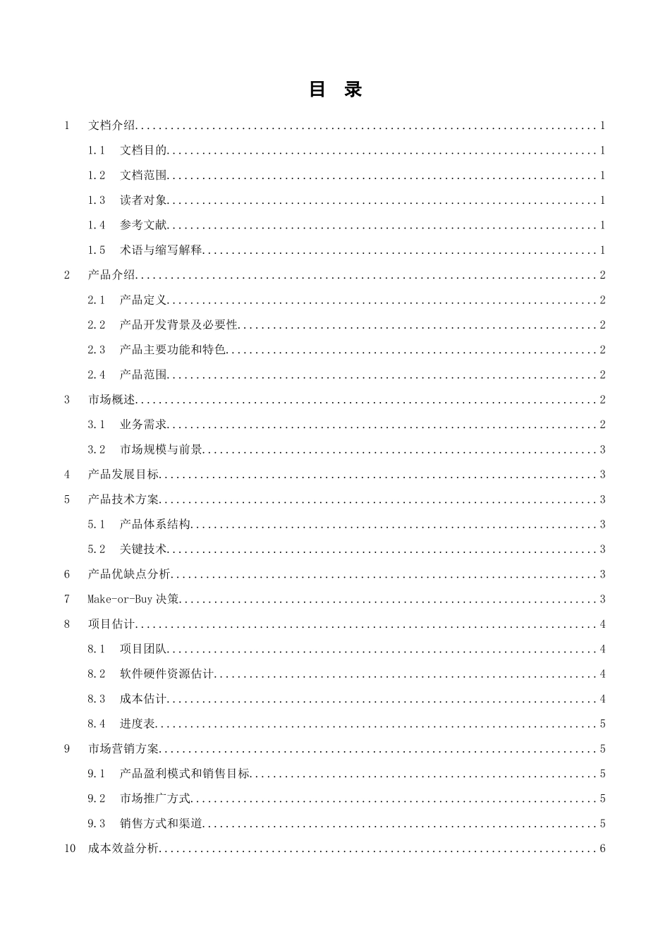 软件产品平台的商业计划书_第3页