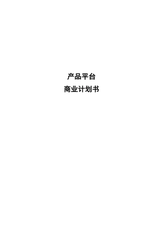 软件产品平台的商业计划书