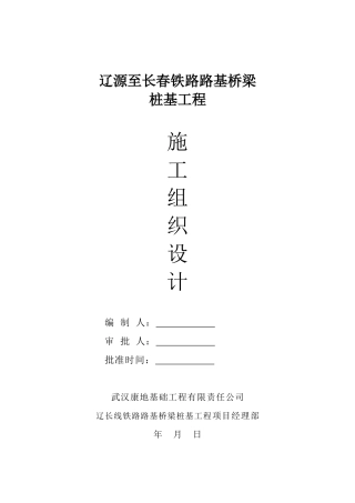 辽源至长春铁路路基桥梁桩基施工组织设计