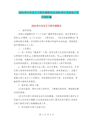 2024年6月女工工作计划范文与2024年6月安全工作计划汇编