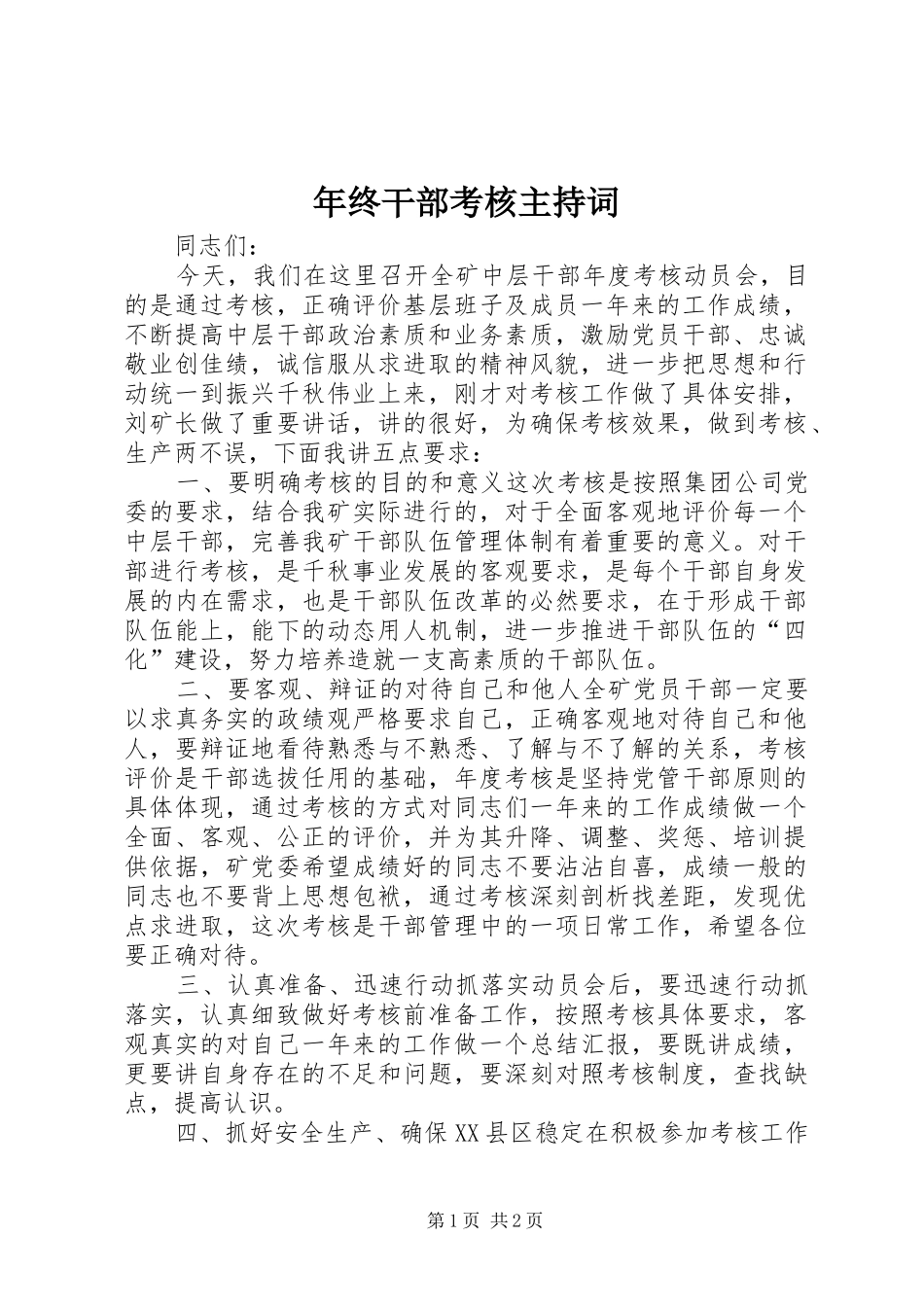 年终干部考核主持稿(2)_第1页