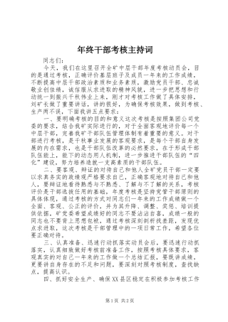 年终干部考核主持稿(2)