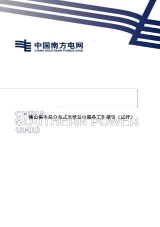 佛山供电局分布式光伏发电服务工作指引(试行)