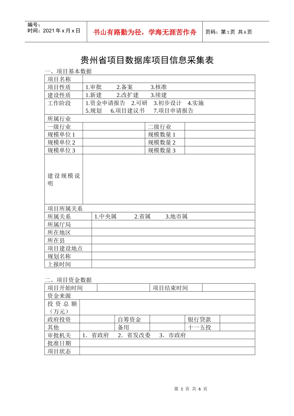贵州省项目数据库项目信息采集表_第1页