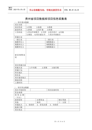 贵州省项目数据库项目信息采集表