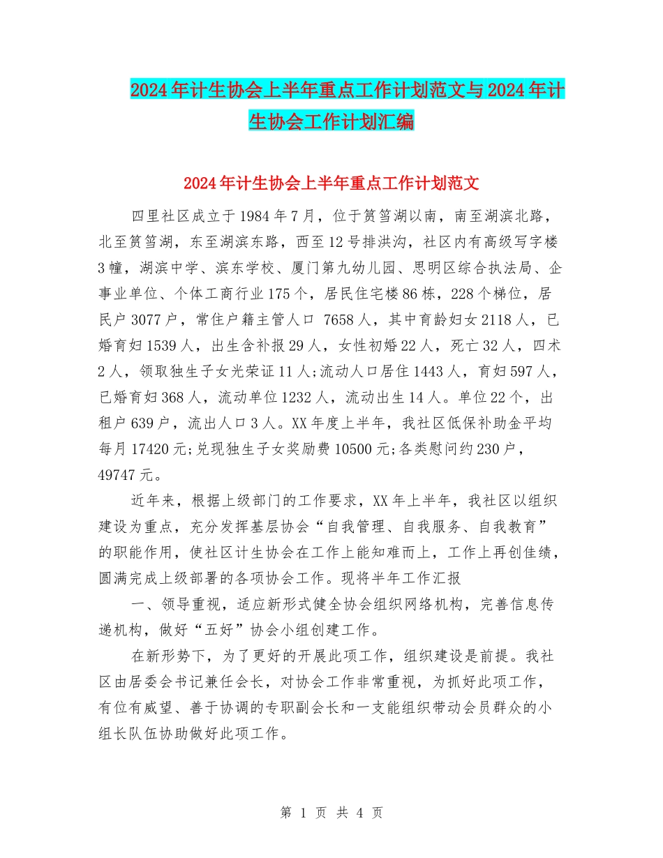 2024年计生协会上半年重点工作计划范文与2024年计生协会工作计划汇编_第1页