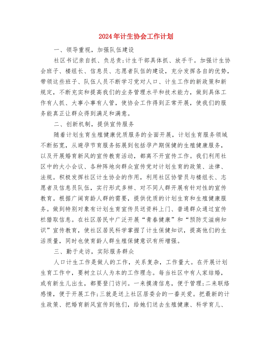 2024年计生协会上半年重点工作计划范文与2024年计生协会工作计划汇编_第3页