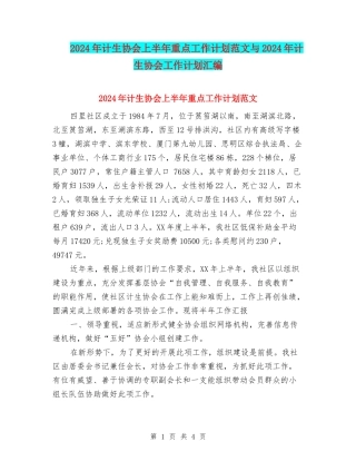 2024年计生协会上半年重点工作计划范文与2024年计生协会工作计划汇编