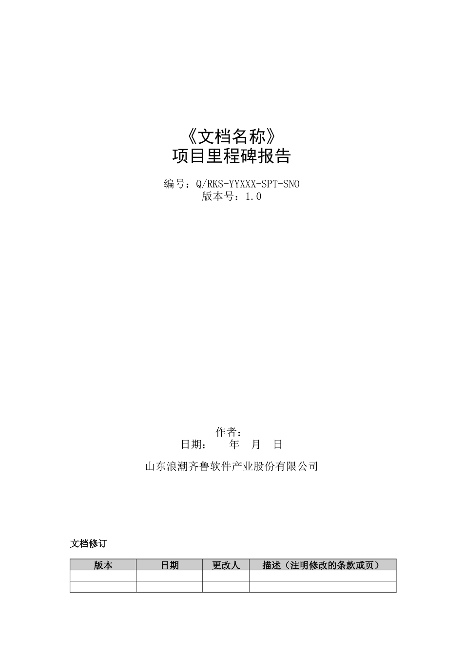 软件项目里程碑报告_第1页