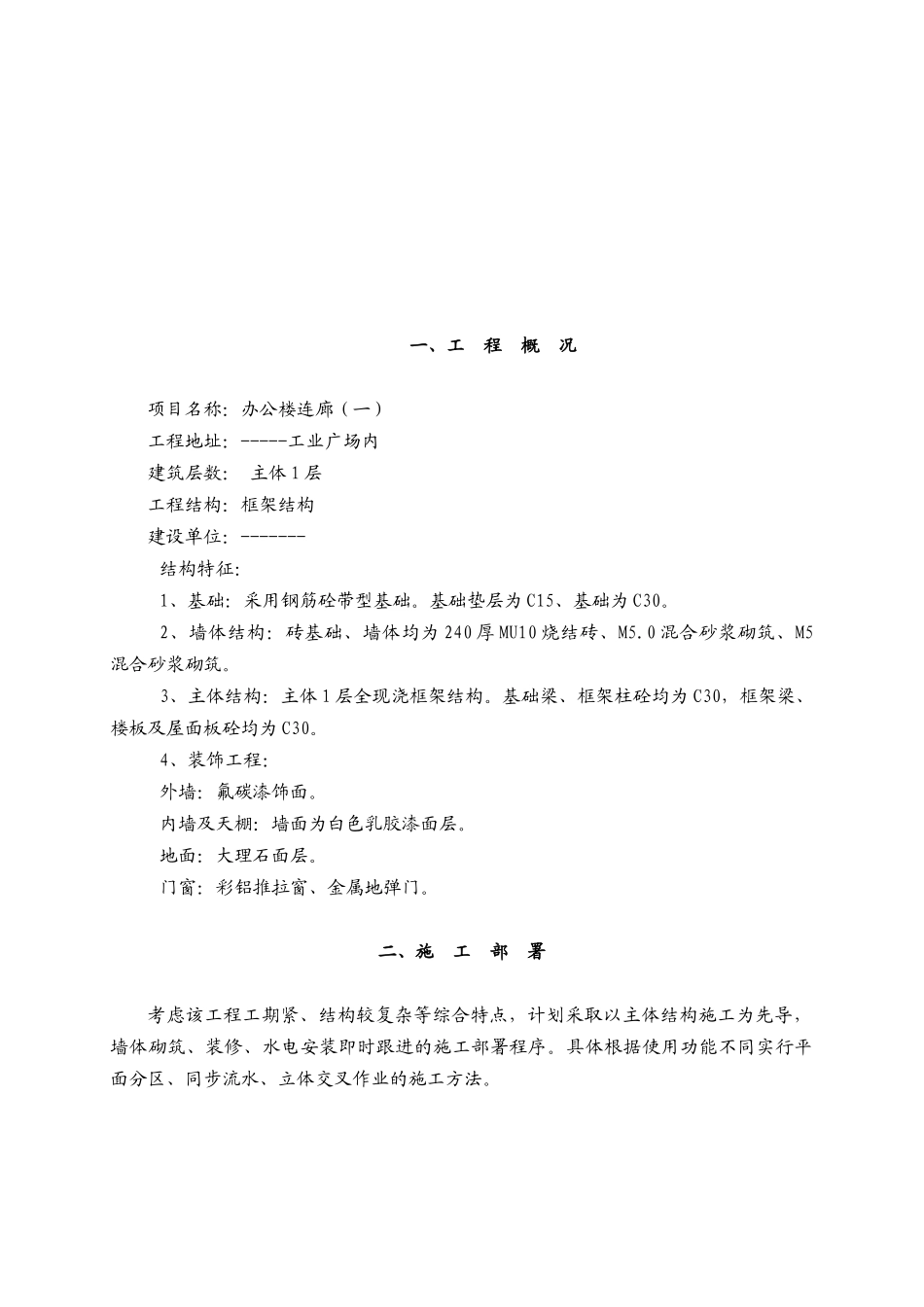 连廊一层框架施工组织设计_第2页