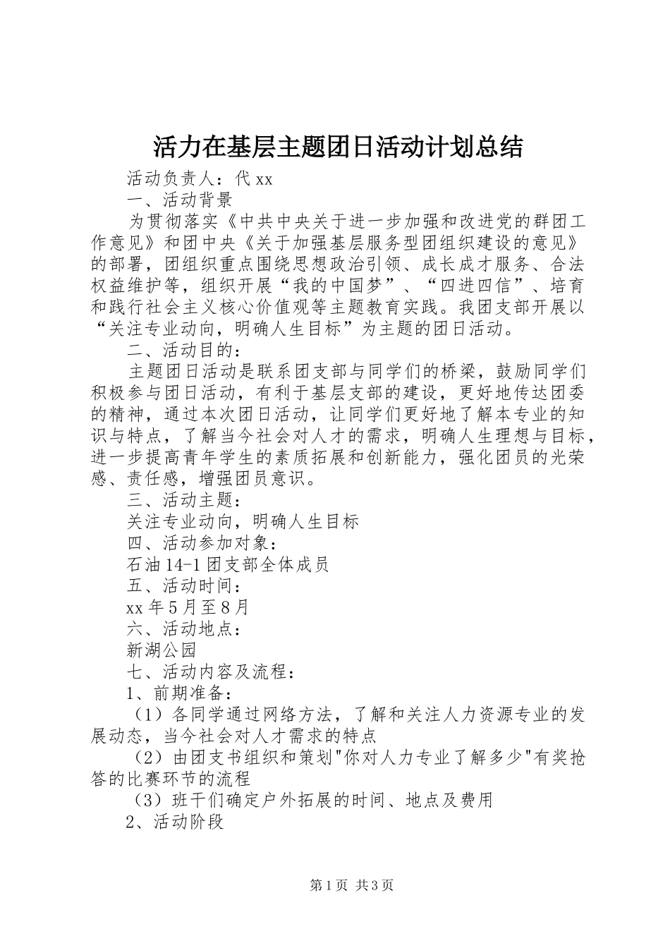 活力在基层主题团日活动计划总结_第1页