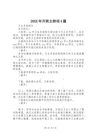 20XX年开班主持稿4篇