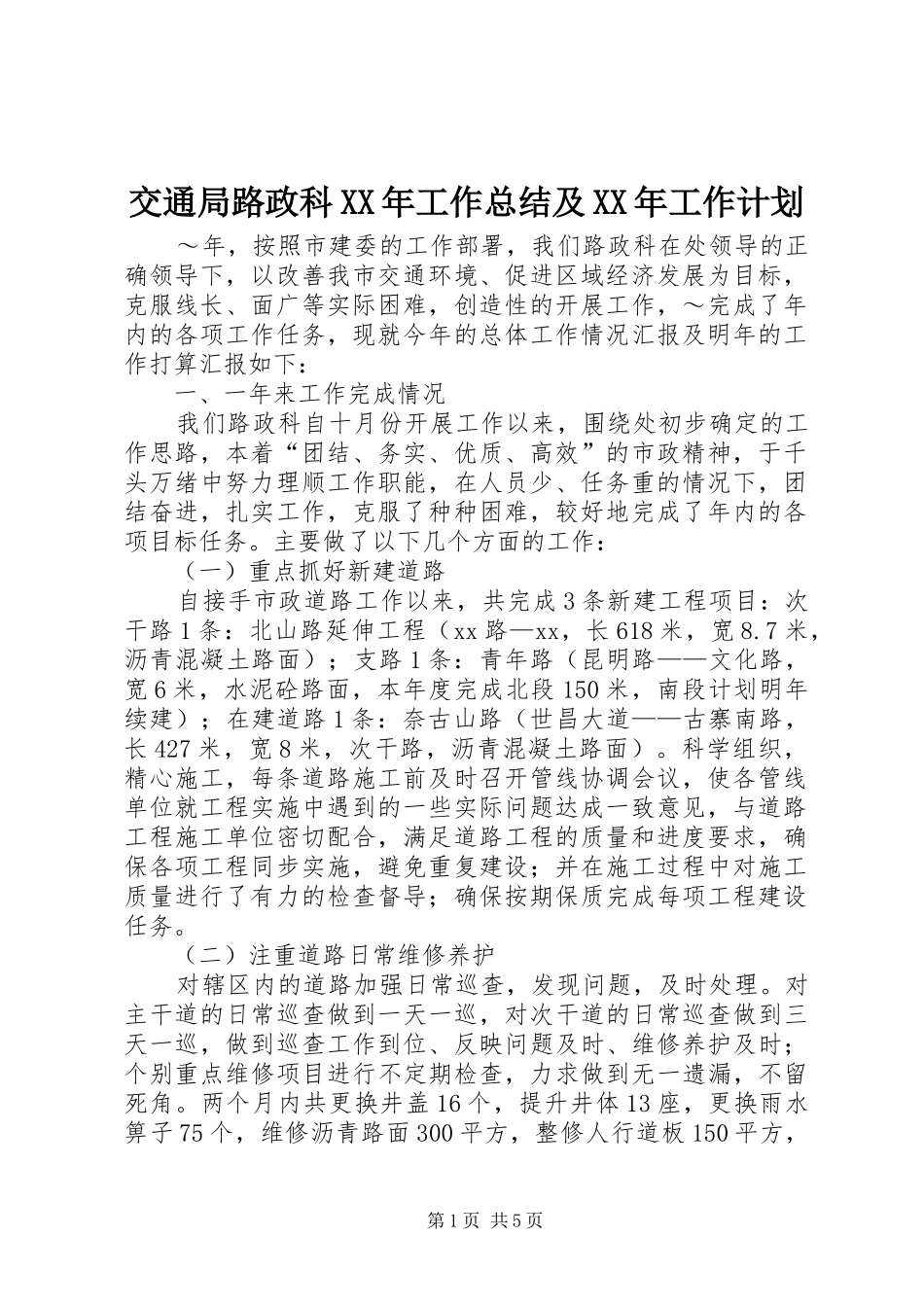 交通局路政科XX年工作总结及XX年工作计划_第1页