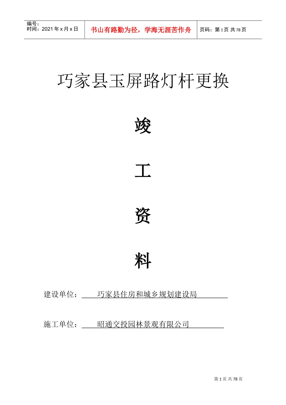 路灯杆更换竣工范本_第1页