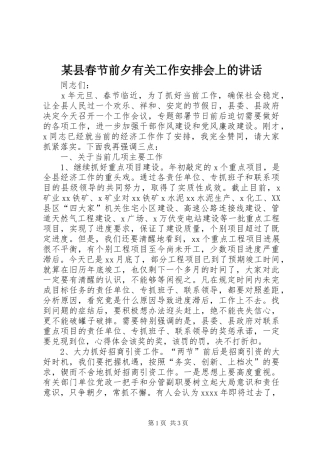 某县春节前夕有关工作安排会上的讲话