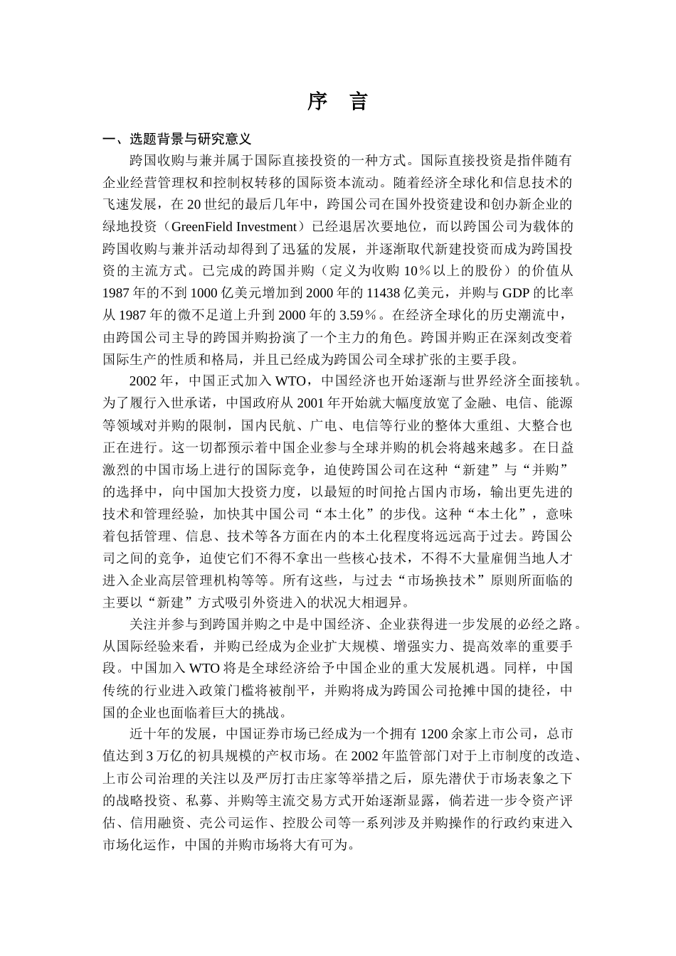 跨国并购在中国特点、效应体现与实证检验_第2页