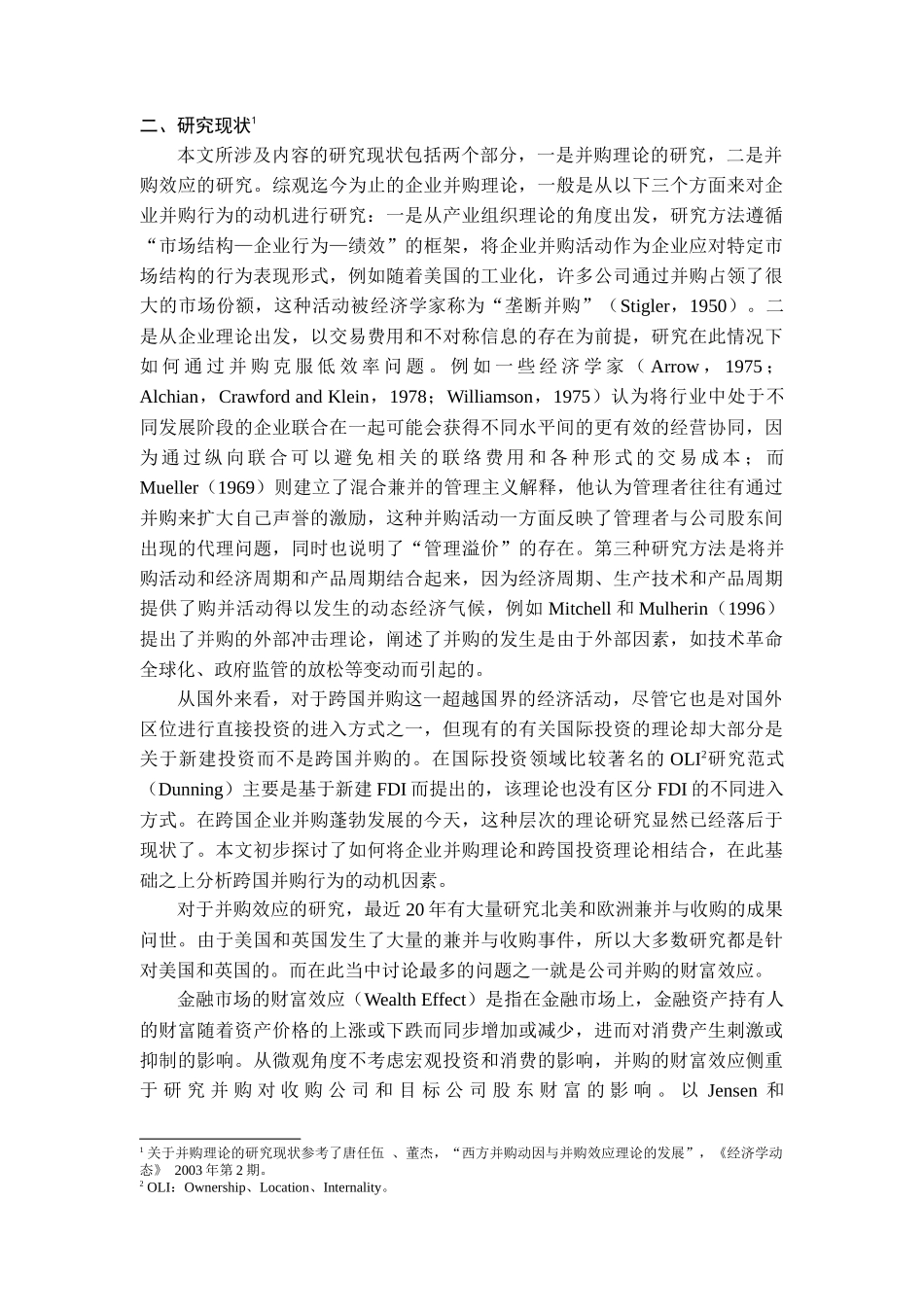 跨国并购在中国特点、效应体现与实证检验_第3页