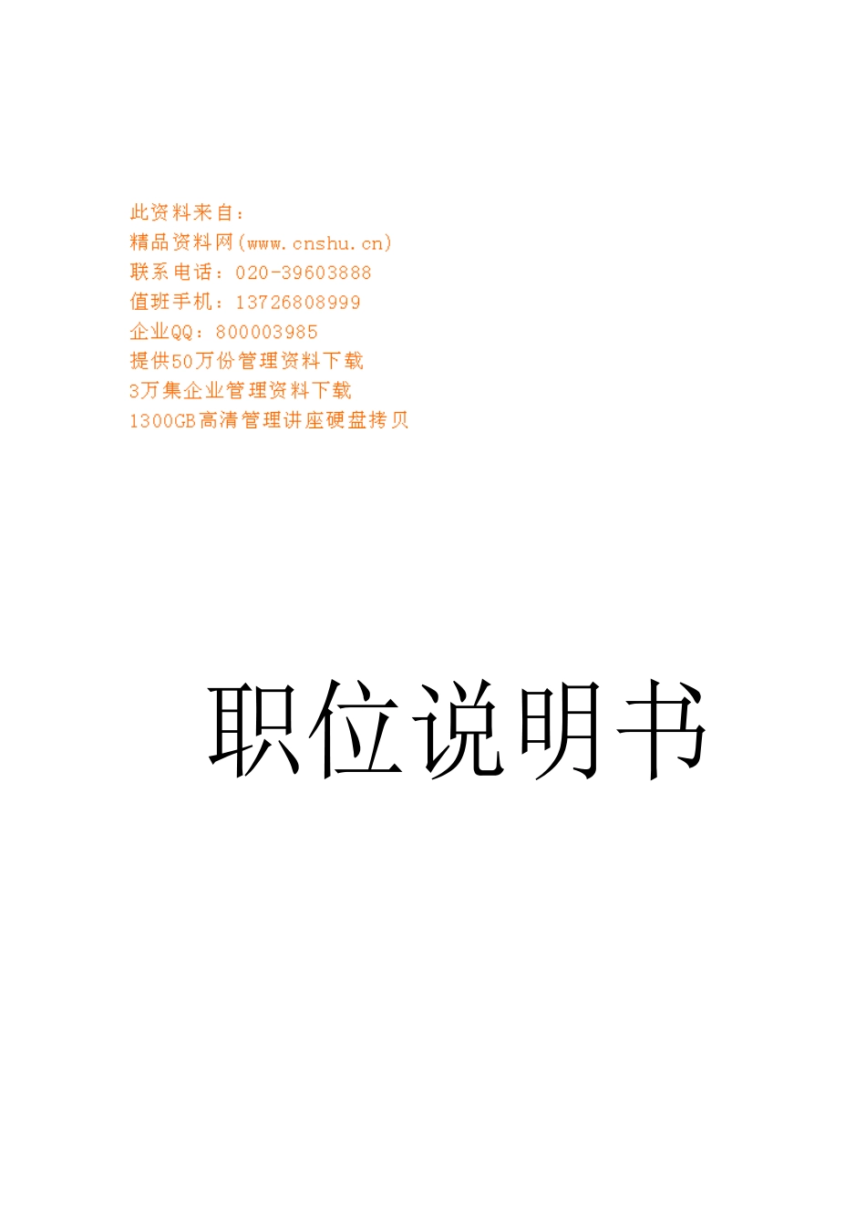 某食品公司各部门职位说明书_第1页