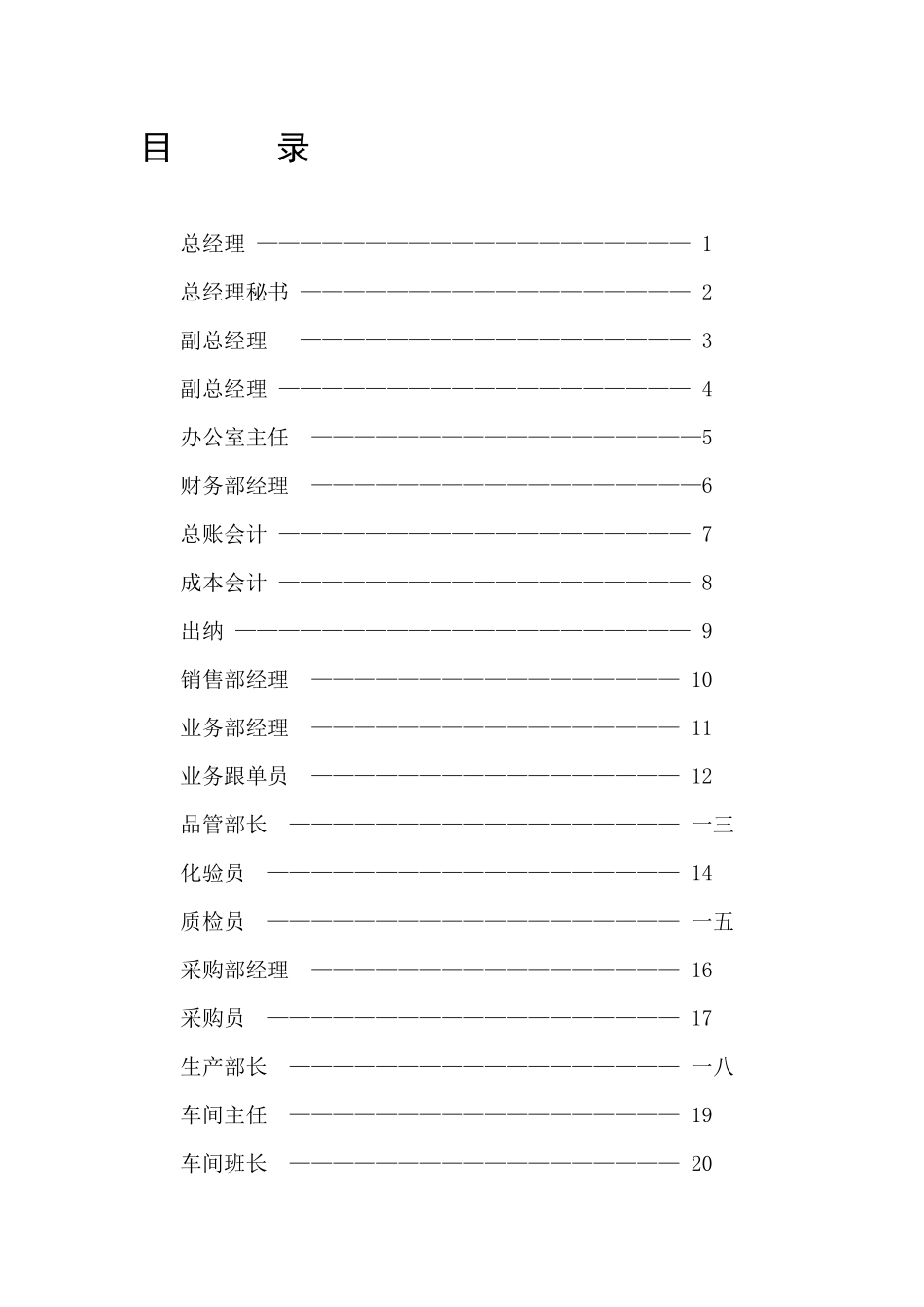 某食品公司各部门职位说明书_第3页