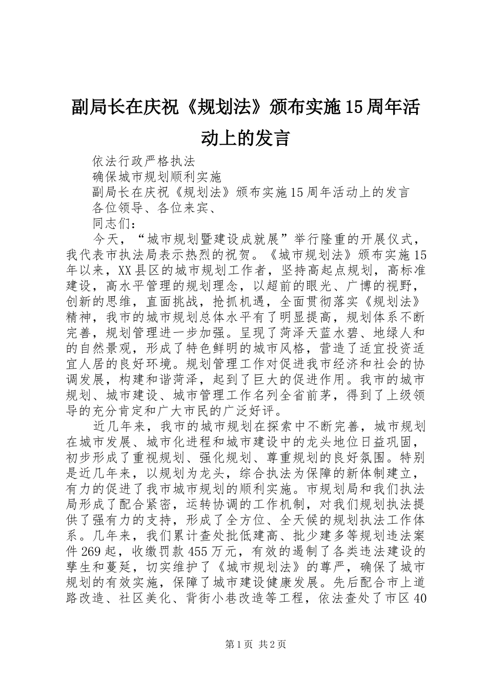副局长在庆祝《规划法》颁布实施15周年活动上的发言_第1页
