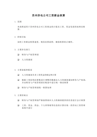 苏州供电公司工资薪金核算