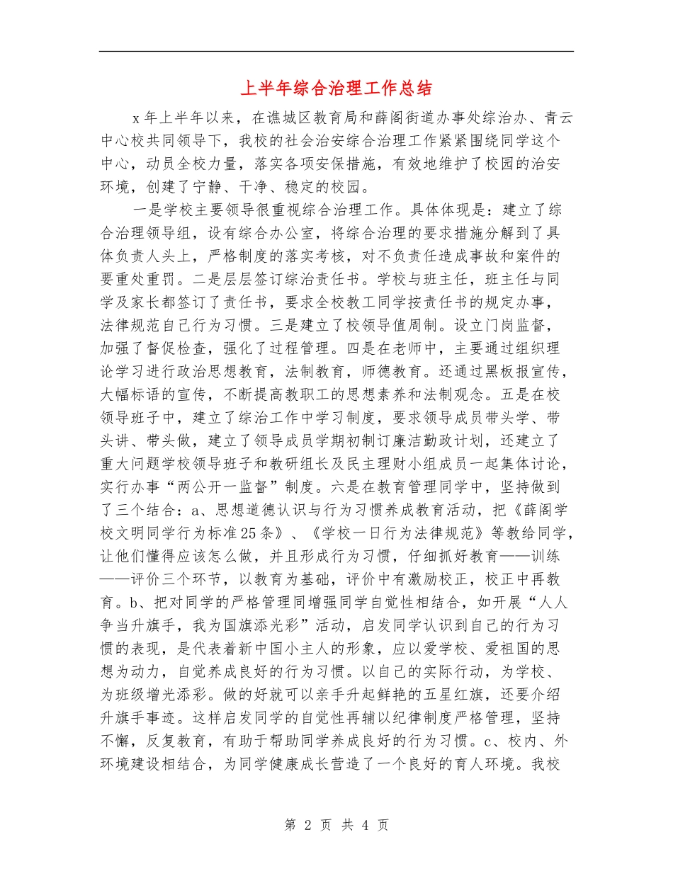 上半年综合治理工作总结_第2页