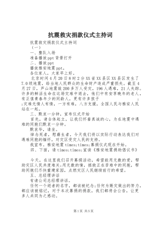 抗震救灾捐款仪式主持稿(2)