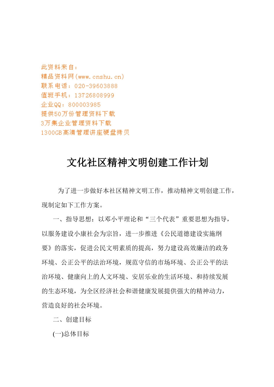 浅析文化社区精神文明创建工作计划_第1页