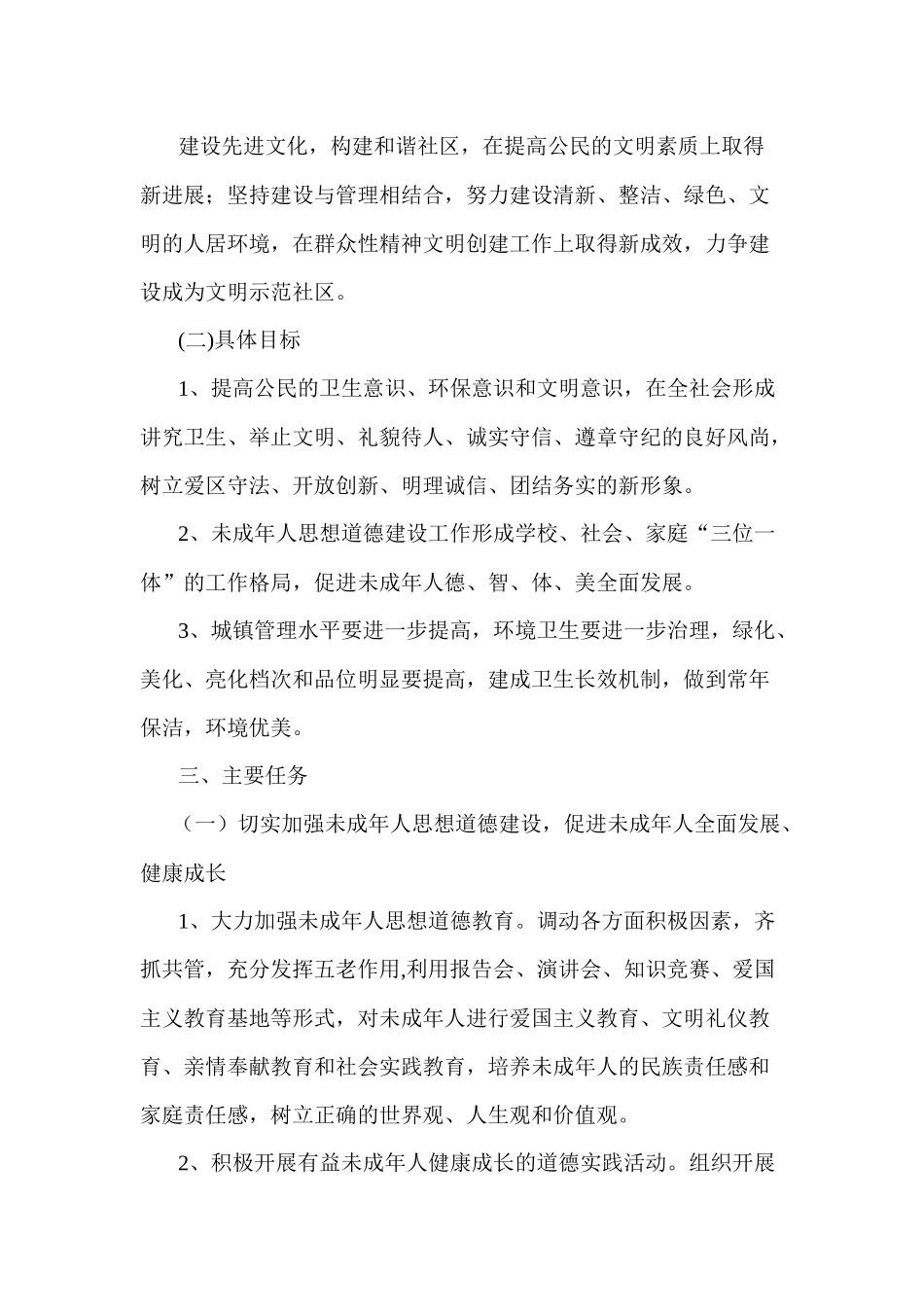 浅析文化社区精神文明创建工作计划_第2页