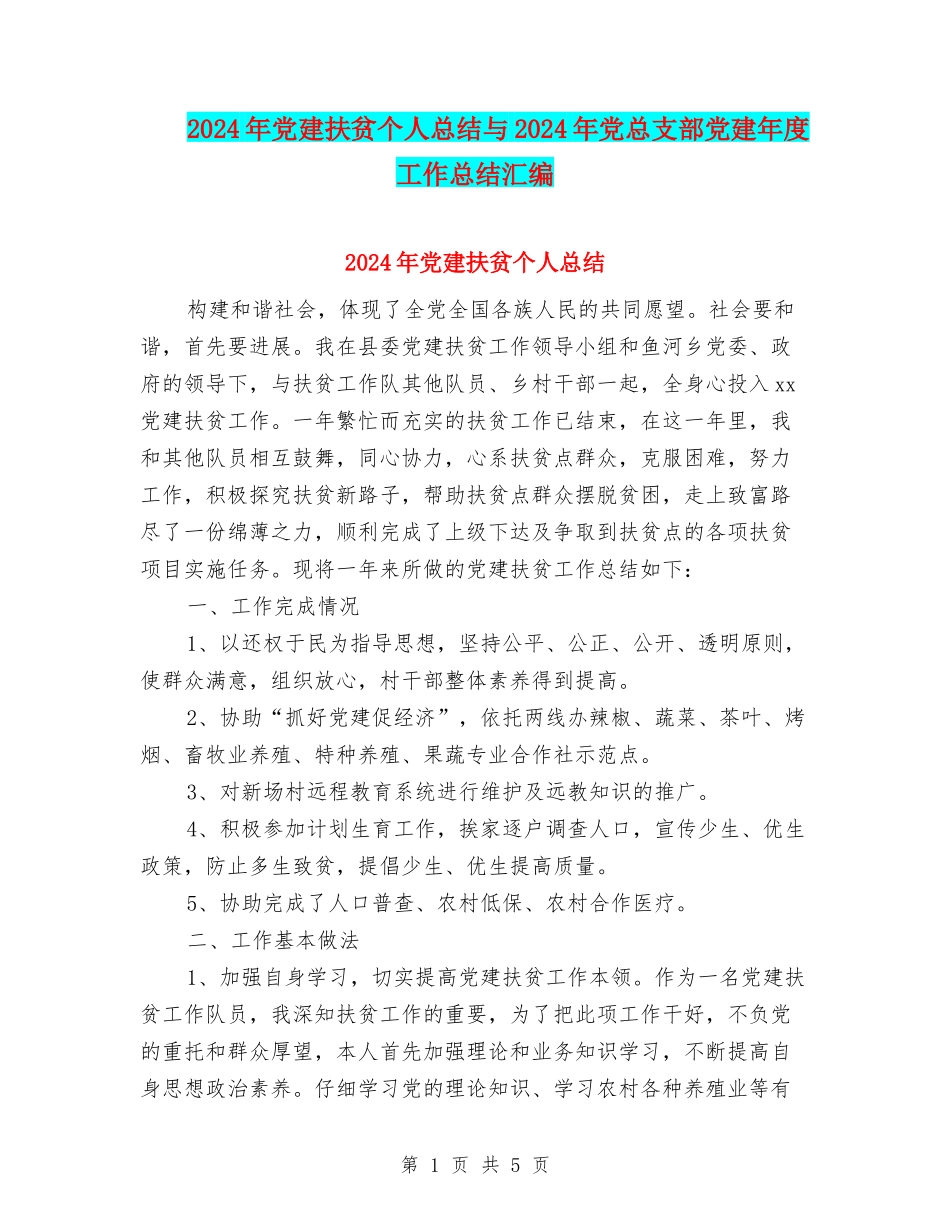 2024年党建扶贫个人总结与2024年党总支部党建年度工作总结汇编_第1页