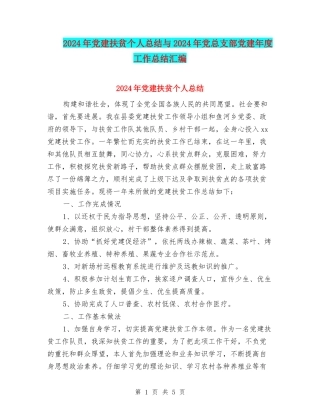 2024年党建扶贫个人总结与2024年党总支部党建年度工作总结汇编