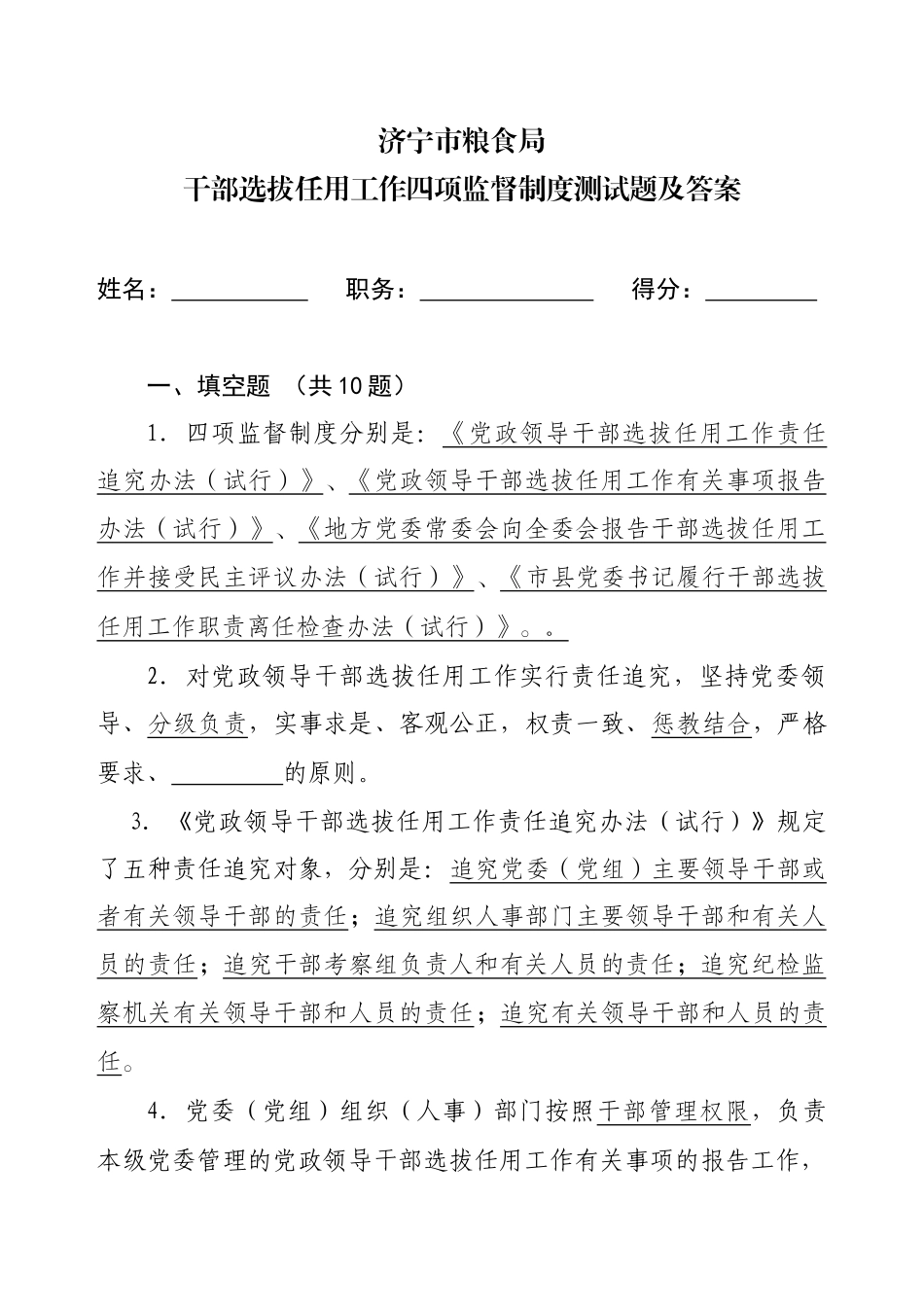 组织人事干部四项监督制度闭卷模拟试题答案_第1页