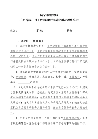 组织人事干部四项监督制度闭卷模拟试题答案