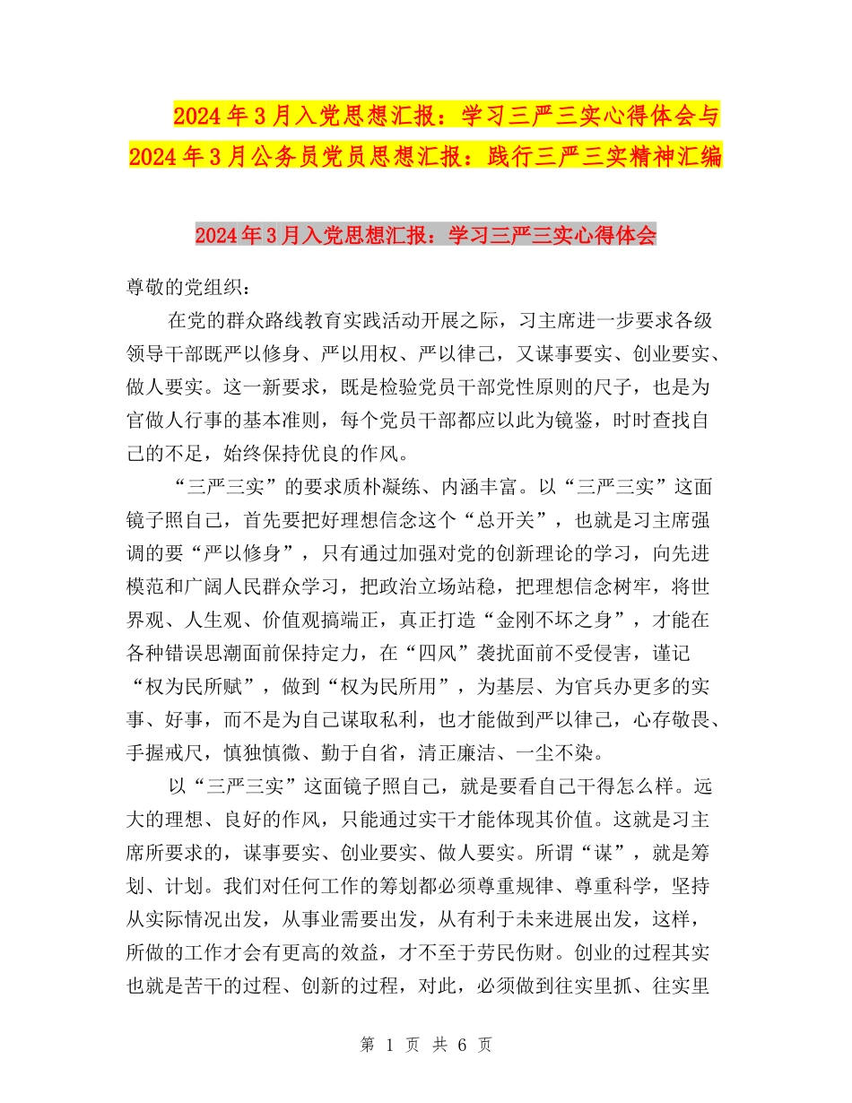 2024年3月入党思想汇报：学习三严三实心得体会与2024年3月公务员党员思想汇报：践行三严三实精神汇编_第1页