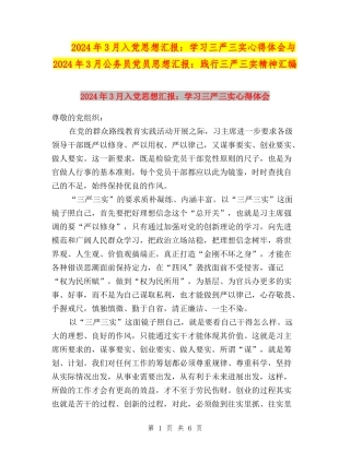 2024年3月入党思想汇报：学习三严三实心得体会与2024年3月公务员党员思想汇报：践行三严三实精神汇编