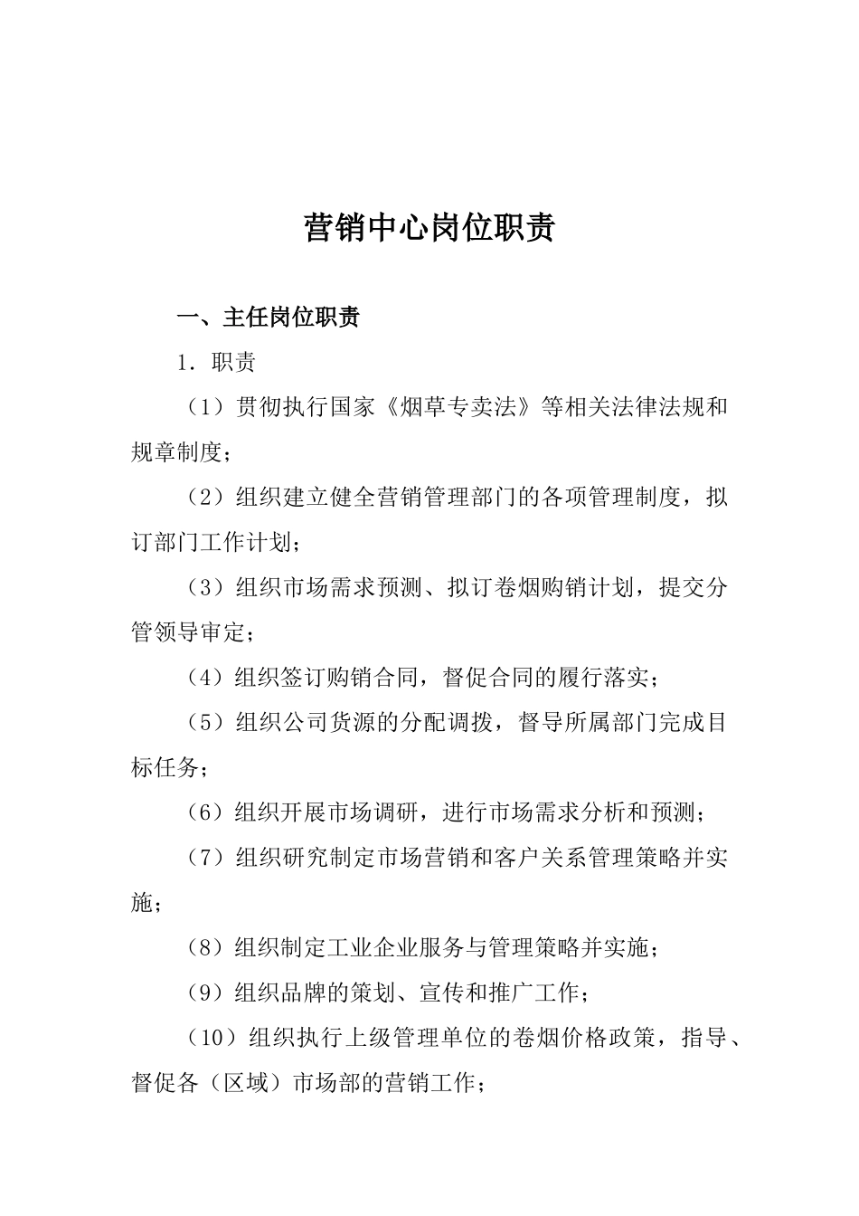 营销中心职能工作职能执行标准_第2页