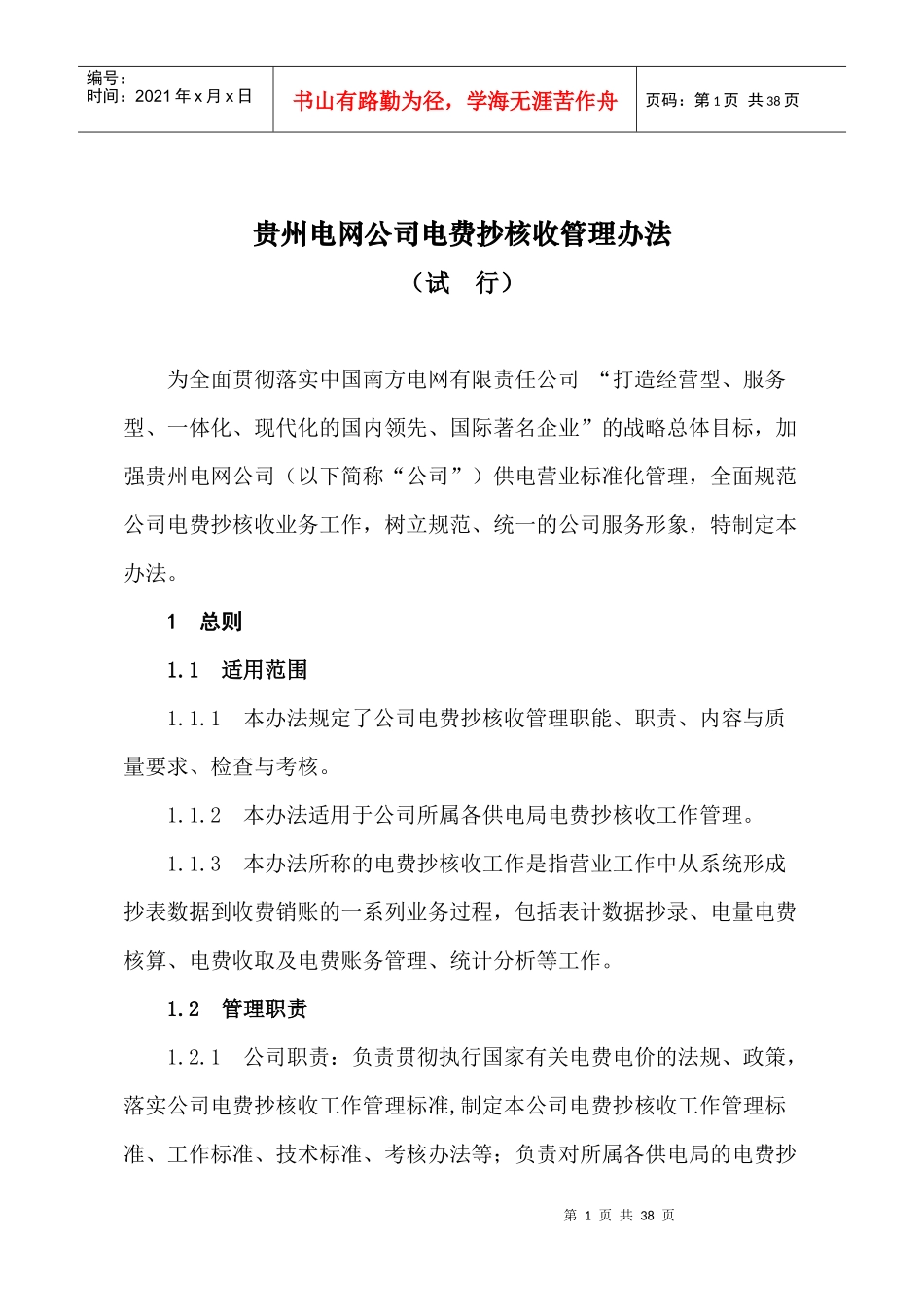 贵州电网公司电费抄核收管理办法_第1页